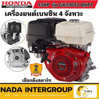 เครื่องยนต์เบนซิน 4 จังหวะ HONDA 13 แรงม้า  รุ่น GX390T2 QHT เครื่องยน ฮอนด้า 13HP รับประกัน1ปี เครื่องยนต์ 13แรง