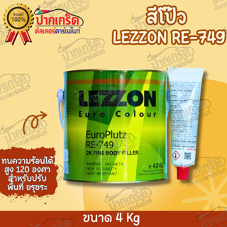 สีโป๊ว LEZZON RE-749ใช้สำหรับปรับพื้นที่ขรุขระ หรือบุบ ให้เนียนเรียบ ทนความร้อนได้สูง 120องศา