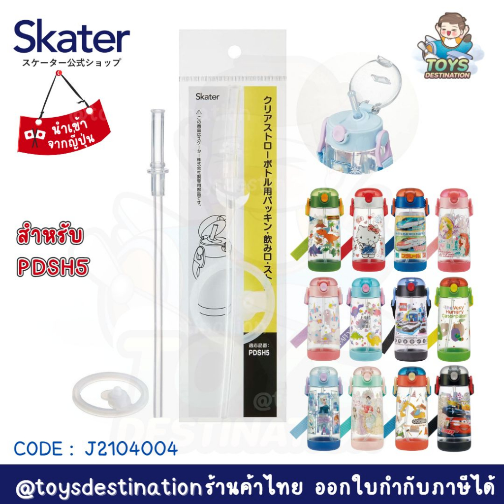 พร้อมส่งในไทย Skater Japan หลอดดูด หลอดอะไหล่ Skater ญี่ปุ่น PDSH5 J2104004