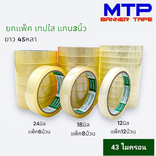 (ยกแถว) เทปใสแกน3นิ้ว MTP กว้าง 12มิล/18มิล/24มิล ยาว 45 หลา