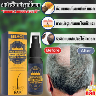 Hair growth castor oil spray สเปรย์ดูแลหนังศรีษะลดการหลุดล่วงของเส้นผม ขนาด50ml