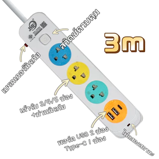 ปลั๊กไฟ ปลั๊กพ่วง มีสวิตช์ ปิด-เปิด สาย 3 เมตร 5เมตร 10เมตร มี USB สินค้าพร้อมส่ง