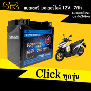 แบตเตอรี่ส่งไว Battery แบตเตอรี่แห้ง Click110i/ Click125i/ Click150i/ Click160 แบต7แอมป์ แบตมอไซค์ (12โวลล์7แอมป์)