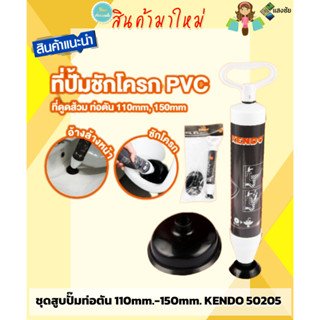 ชุดสูบปั๊มท่อตัน 110mm.-150mm. KENDO 50205 สินค้ามีคุณภาพ