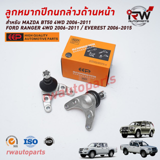 ลูกหมากปีกนกล่างด้านหน้า FORD RANGER 4WD ปี 2006-2011/EVEREST ปี 2006-2015 / MAZDA BT50 4WDปี 2006-2012 ยี่ห้อ EEPต่อคู่