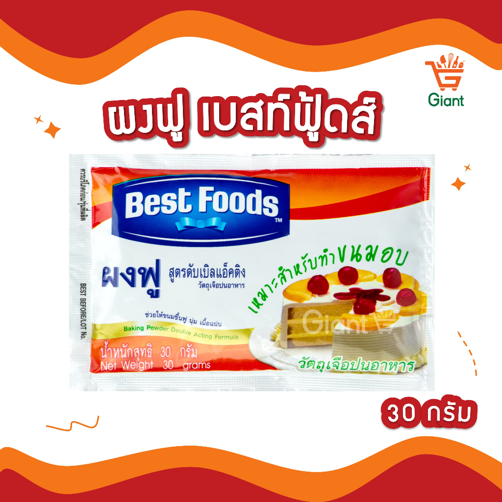 ผงฟู เบสท์ฟู้ดส์ 20กรัม สูตรดับเบิ้ลแอ็คติง วัตถุเจือปนอาหาร รหัสสินค้า 1110110000044