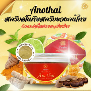 Anothai Gluta Scrub สครับขัดผิวกายอโนทัย สารสกัดเข้มข้น บำรุงผิวให้สุขภาพดี สครับผิวเกรดสปาฟรีเมี่ยม (250g)