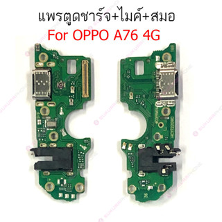 แพรชาร์จ OPPO A76 4G แพรตูดชาร์จ + ไมค์ + สมอ OPPO A76 4G ก้นชาร์จ OPPO A76 4G