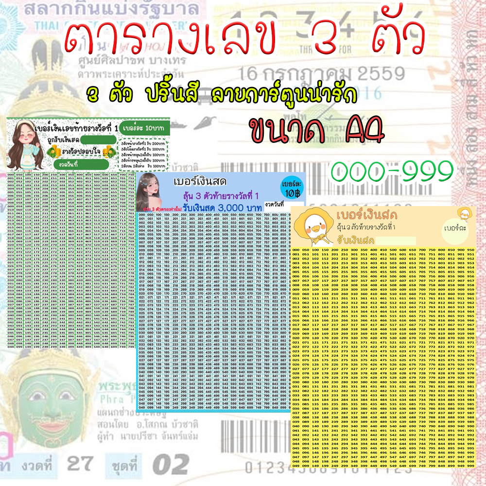 เบอร์เงินหวย 3 ตัวท้าย ขนาดกระดาษ A4 เบอร์เงินสด ตารางตัวเลข แผ่นตัวเลข ตารางเบอร์ ตารางหวย ป้ายเบอร์ทอง