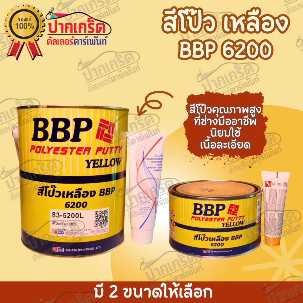 สีโป๊วเหลือง BBP 6200 สีโป๊ว+น้ำยาเร่งเเข็ง มี 2 ขนาดให้เลือก