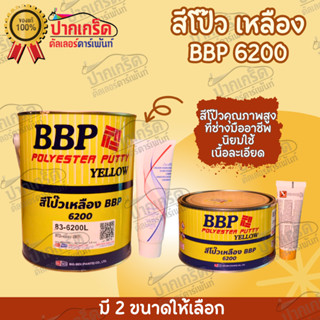 สีโป๊วเหลือง BBP 6200 สีโป๊ว+น้ำยาเร่งเเข็ง มี 2 ขนาดให้เลือก