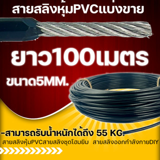 สายสลิงหุ้มPVCสายสลิงชุดโฮมยิม (1ออเดอร์ เท่ากับ100เมตร) สายสลิงออกกำลังกายDIYยกม้วน -สามารถรับน้ำหนักได้ถึง 55 kg.