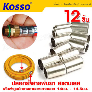 Kosso  ปลอกย้ำสายพ่นยา สแตนเลส ปลอกพ่นยา ใช้กับสายพ่นยา พ่นยา อุปกรณ์ช่าง (8.5 x14มม.12 ชิ้น) #149 ^SA