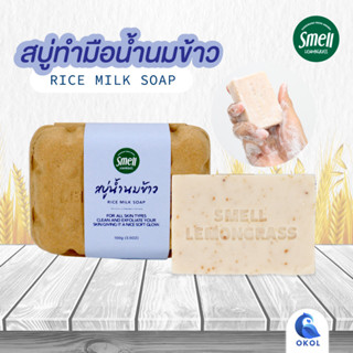 Smell Lemongrass สบู่น้ำนมข้าว ช่วยให้ผิวเนียนนุ่ม ชุ่มชื้น กลิ่นหอมผ่อนคลาย Rice Milk Soap 100G