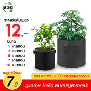 SGE กระถางผ้า กระถางผ้าปลูกต้นไม้ ถุงปลูกต้นไม้ กระถางต้นไม้ GB Gallon ของแท้จาก SGE