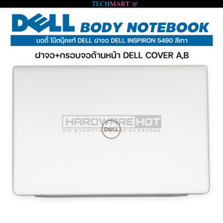 บอดี้ โน๊ตบุ๊คแท้ DELL ฝาจอ DELL INSPIRON 5490 สีเทา ฝาจอ+กรอบจอด้านหน้า DELL COVER A,B