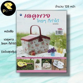 หนังสือ เดคูพาจใครๆ ก็ทำได้ (ฉบับสุดคุ้ม) : จิราพัทธ์ แก้วศรีทอง กีรติญา สอนเนย ศิลปะ งานฝีมือ วัสดุเปลือกไข่ บนงานเทียน