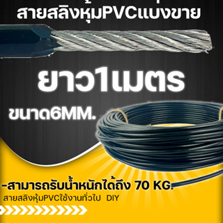 สายสลิงหุ้มPVC ขนาด6มม. ตัดแบ่งขาย สายสลิงชุดโฮมยิม  สายสลิงออกกำลังกายDIY