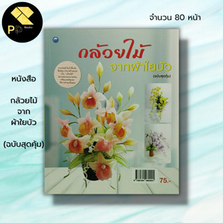 หนังสือ กล้วยไม้จากผ้าใยบัว (ฉบับสุดคุ้ม) : วนัสนันท์ หาระสาร ศิลปะ งานฝีมือ งานประดิษฐ์จากผ้าใยบัว ดอกไม้จากผ้าใยบัว