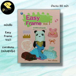 หนังสือ Easy Frame Vol.1 ราคาพิเศษ (ฉบับสุดคุ้ม) : ทินกร เกลี้ยงไธสง ศิลปะ งานฝีมือ ถักโครเชต์ ถักไหมพรม ถักนิตติ้ง