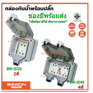 บล็อค ปลั๊กไฟกันน้ำกันฝุ่น BW-ID2S BW-ID4S กล่องกันน้ำ ปลั๊กกันน้ำ BEWON IP66