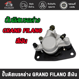 ปั๊มดิสเบรคล่าง GRAND FILANO สีเงิน / ปั๊มล่าง แกรนด์ ฟิลาโน่ สีเงิน