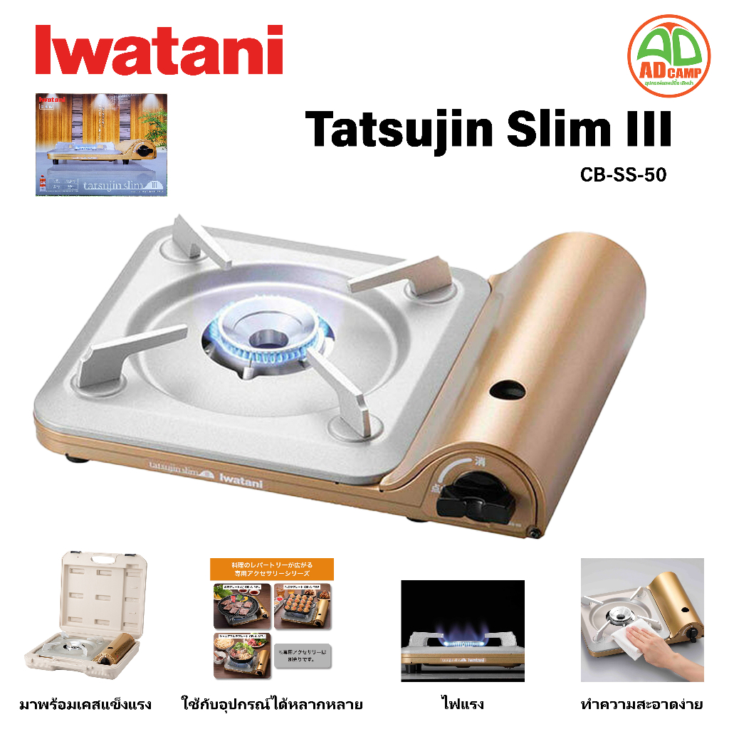 Iwatani เตาแก๊สพกพา Iwatani Tatsujin slim3 แรงไฟ 3.3 kW. ขนาดเล็กพกพาสะดวก ฟรี!! เคสพลาสติกแข็งแรง ทนทาน