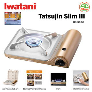 Iwatani เตาแก๊สพกพา Iwatani Tatsujin slim3 แรงไฟ 3.3 kW. ขนาดเล็กพกพาสะดวก ฟรี!! เคสพลาสติกแข็งแรง ทนทาน