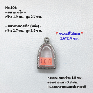 106 ตลับพระ กรอบพระสแตนเลสลายไทย พิมพ์ซุ้มกอเล็ก หรือพิมพ์ใกล้เคียง ขนาดวงใน 1.9*2.7 ซม. ขนาดใส่สวย 1.6*2.4 ซม.