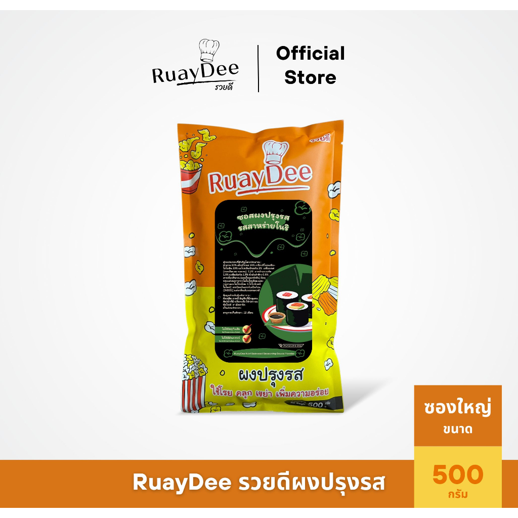 รวยดี ผงปรุงรส RuayDee "รสสาหร่ายโนริ" ผงโรย ผงเขย่า ใส่เฟรนช์ฟรายส์ หนังไก่ ป๊อปคอร์น