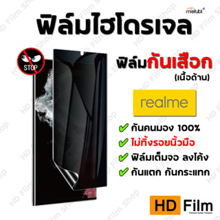 Realme ฟิล์มกันคนมอง แบบด้าน ฟิล์มไฮโดรเจล ของแท้100% มีทุกรุ่น