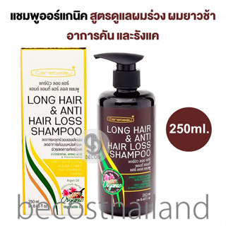 Carebeau Long Hair &amp; Anti Hair Loss Shampoo 250ml. แคร์บิว แชมพูสูตรออแกนิค ดูแลปัญหาผมร่วง ผมยาวช้า