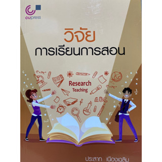 9789740342373 วิจัยการเรียนการสอน(ประสาท เนืองเฉลิม)