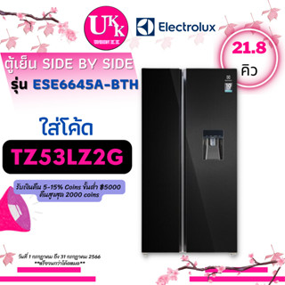 ELECTROLUX ตู้เย็น SIDE BY SIDE รุ่น ESE6645A-BTH (21.8 คิว) สี:กระจกสีดำ ESE6645A ESE6645