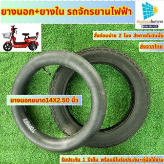 ยางนอกยางในจักรยานไฟฟ้า 14X2.5 นิ้ว ยางนอก+ยางใน อะไหล่จักรยานไฟฟ้า ยางนอกจักรยานไฟฟ้า