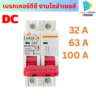 เบรกเกอร์ดีซี DC Beaker2P 500v 16A/20A/32A/50A/63A สำหรับงานโซล่าเซลล์ ยี่ห้อLumira สินค้าพร้อมส่งจากไทย