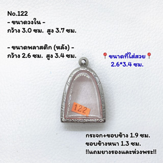 122 ตลับพระ กรอบพระสแตนเลสลายไทย ลอยองค์ใหญ่ฐานกว้างหรือทรงใกล้เคียง ขนาดวงใน 3.0*3.7 ซม. ขนาดใส่สวย 2.6*3.4 ซม.