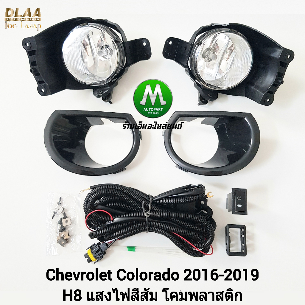 ไฟ​ตัด​หมอก​ CHEVROLET​ COLORADO​ 2016 2017 2018 2019​ เชฟโรเลท โคโลราโด้ (รับประกันสินค้า 3 เดือน)