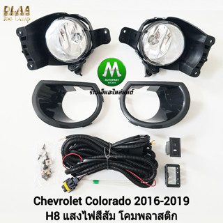 ไฟ​ตัด​หมอก​ CHEVROLET​ COLORADO​ 2016 2017 2018 2019​ เชฟโร…