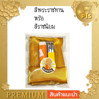 เซต ผ้ารับประเคน กรรไกรตัดเล็บ ขนาดใหญ่ เข็ม ด้าย พร้อมใส่ สังฆทาน หรือ ใส่บาตร ถวายพระ