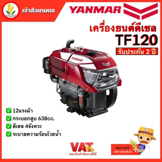 เครื่องยนต์ดีเซล อเนกประสงค์ Yanmar ยันม่าร์ TF120NL กำลัง 12 แรงม้า แบบ4จังหวะ สตาร์ทมือหมุน หัวรถไถ