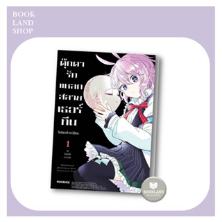 หนังสือ ตุ๊กตารักแหลกสลาย เธอร์ทีน (Mg) เล่ม 1  ผู้เขียน: โทมิยากิ คางิโซระ  สนพ.: PHOENIX-ฟีนิกซ์ #BookLandShop