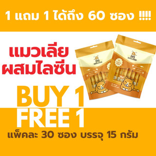 โปร1แถม1!!!!! จำนวนจำกัด!ขนมน้องแมว อาหารเสริมผสมไลซีน 250MG รสทูน่าผสมไก่ 1แพ็ค บรรจุ 30 ชิ้น