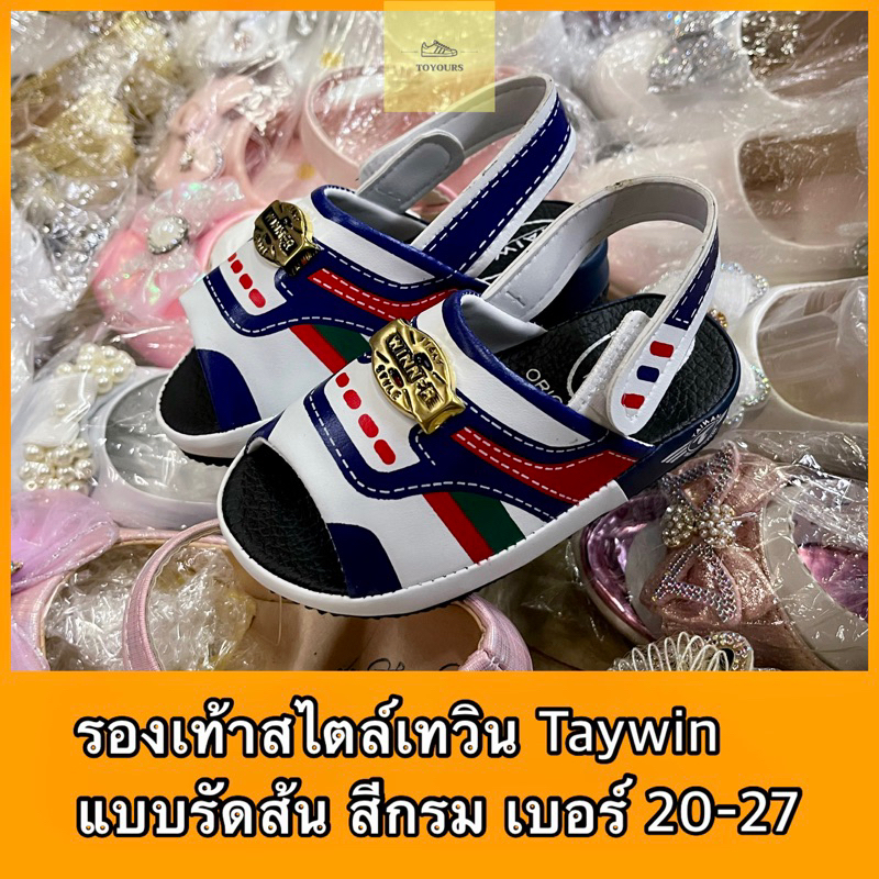 รองเท้าทรงเทวิน Taywin สีกรม 20-27 แบบรัดส้น