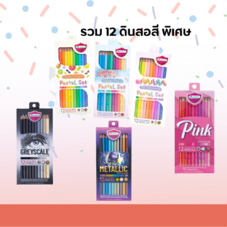 ดินสอสี สีไม้ ดินสอสีไม้ รวมเซท สีพิเศษ 12 สีพาสเทล Pink เกรย์สเกล และ เมทัลลิค จำนวน 1 กล่อง แบนด์แท้จาก Master Art