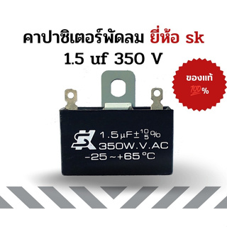 อะไหล่แท้ Hatari ฮาตาริ คาปาซิเตอร์ ยี่ห้อ SK ขนาด 1.5uF 350 WV.AC ขายึดเหล็ก สำหรับพัดลม 12 นิ้ว