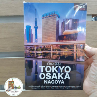 หนังสือ เที่ยวญี่ปุ่น Tokyo Osaka Nagoya