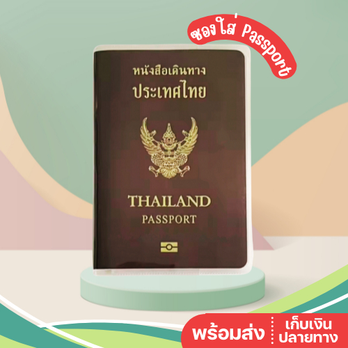 พร้อมส่ง ซองใส่พาสปอร์ต Passport ปกหนังสือเดินทาง ปกพาสสปอร์ต ซองใส่พาสสปอร์ต ปกใส่พาสปอร์ต