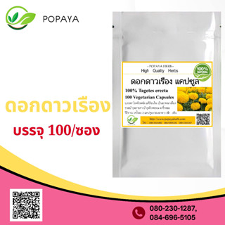 (P86) สมุนไพร African Marigold Tagetes spp  100 Cap.