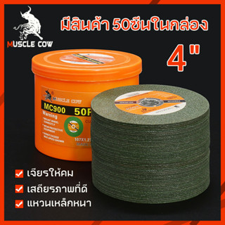 แผ่นตัด MUSCLE COW ใบตัดเหล็กบาง ตัดสแตนเลส 4 นิ้ว หนา 1.2 50 ใบ/กล่อง